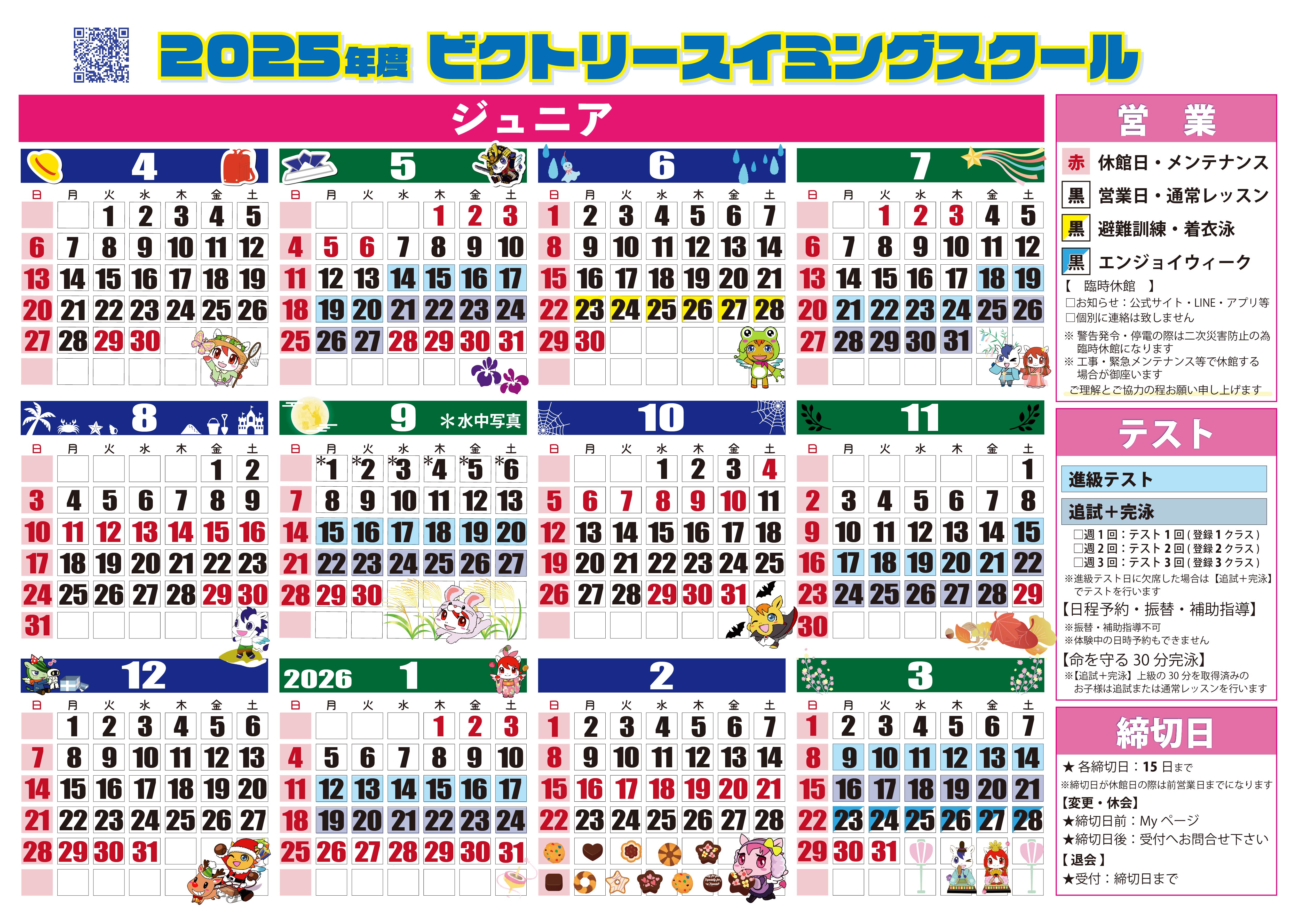 2025年度カレンダー | ビクトリースイミングスクール